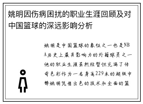 姚明因伤病困扰的职业生涯回顾及对中国篮球的深远影响分析