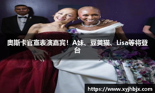 壹号娱乐奥斯卡官宣表演嘉宾！A妹、豆荚猫、Lisa等将登台