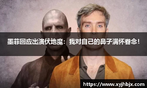 壹号娱乐墨菲回应出演伏地魔：我对自己的鼻子满怀眷念！