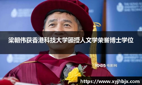 梁朝伟获香港科技大学颁授人文学荣誉博士学位